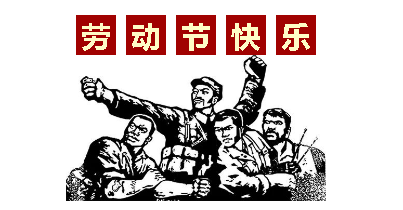 熱血“五一”感恩付出，華榮華電子“五一”勞動節，放假通知
