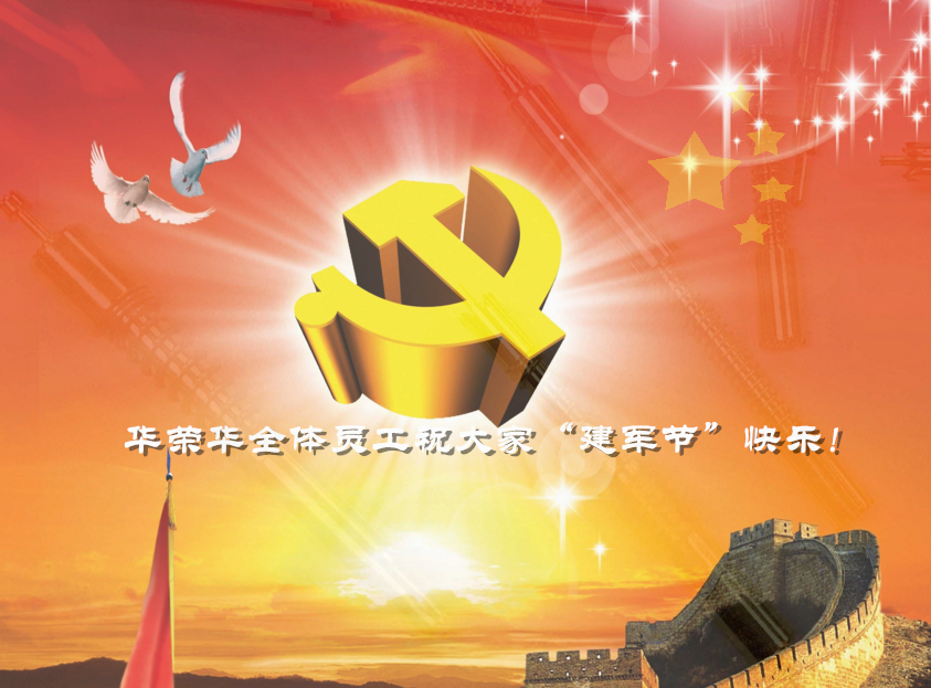 華榮華全體員工祝軍哥哥們，節(jié)日快樂！