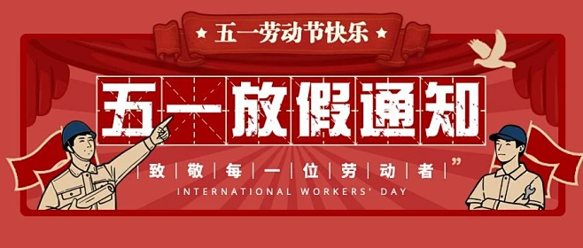 華榮華“2025年”五一勞動節放假通知